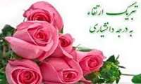 تبریک ریاست محترم دانشگاه جناب آقای دکتر دهقانی به مناسبت  ارتقائ  خانم دکتر سرداری (متخصص بیماری های دهان ) به دانشیاری